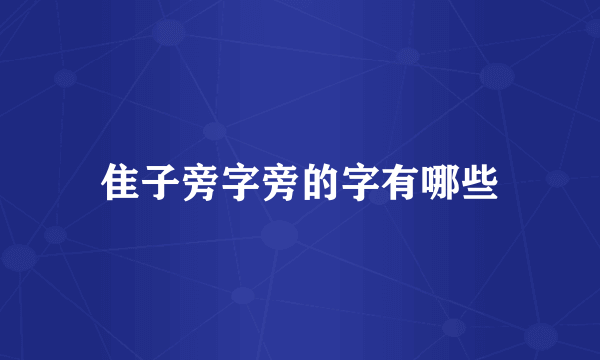 隹子旁字旁的字有哪些