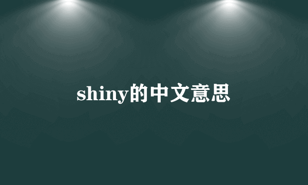 shiny的中文意思