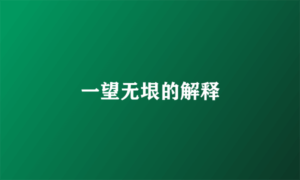 一望无垠的解释