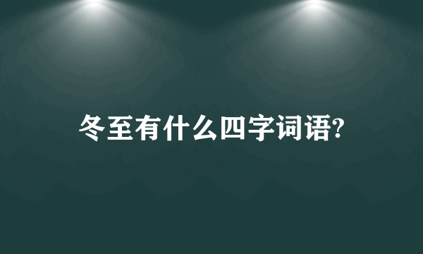 冬至有什么四字词语?