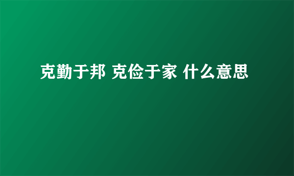 克勤于邦 克俭于家 什么意思