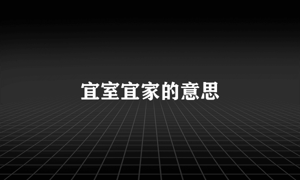 宜室宜家的意思