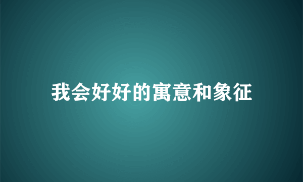 我会好好的寓意和象征