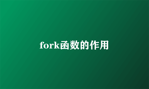 fork函数的作用