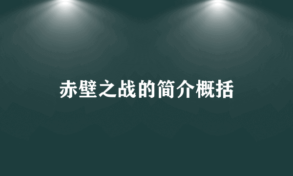 赤壁之战的简介概括