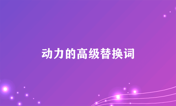 动力的高级替换词