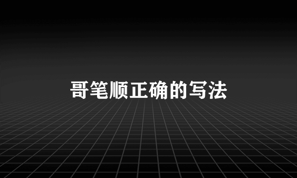 哥笔顺正确的写法