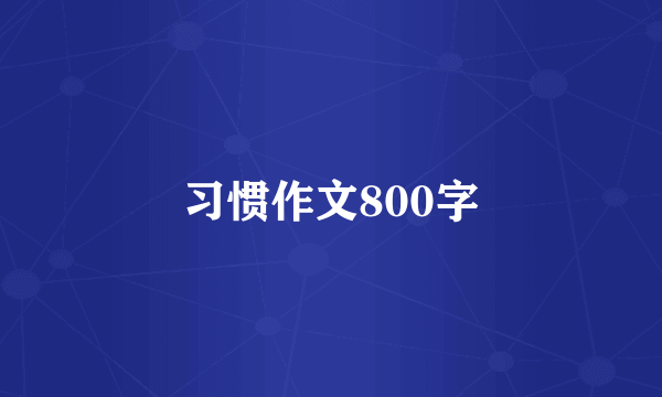 习惯作文800字
