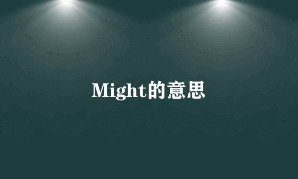 Might的意思