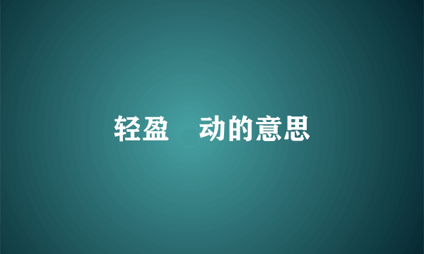 轻盈靈动的意思
