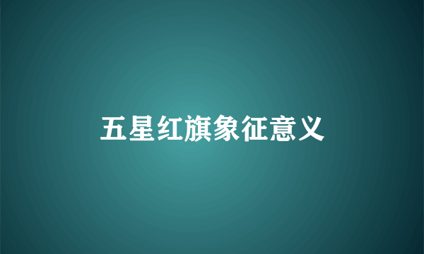 五星红旗象征意义