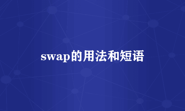 swap的用法和短语