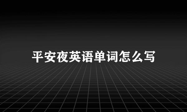 平安夜英语单词怎么写