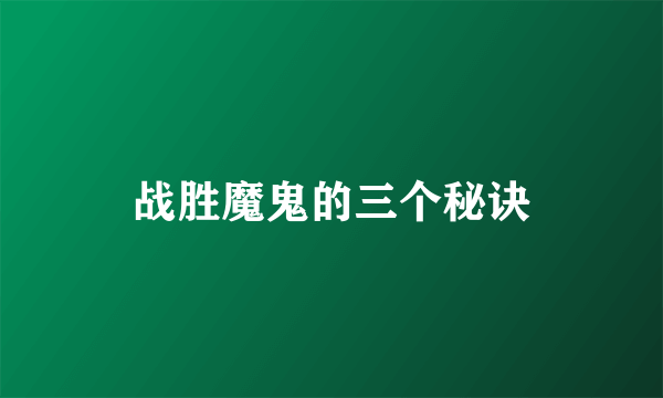 战胜魔鬼的三个秘诀