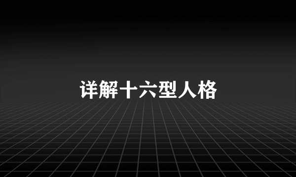 详解十六型人格