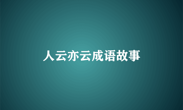 人云亦云成语故事