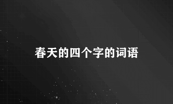 春天的四个字的词语
