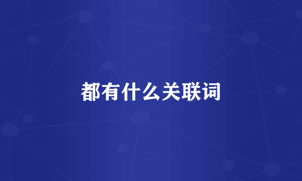 都有什么关联词