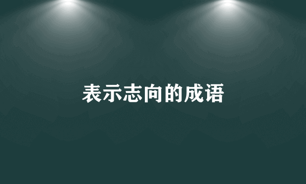 表示志向的成语
