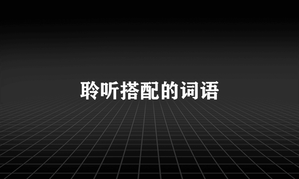 聆听搭配的词语