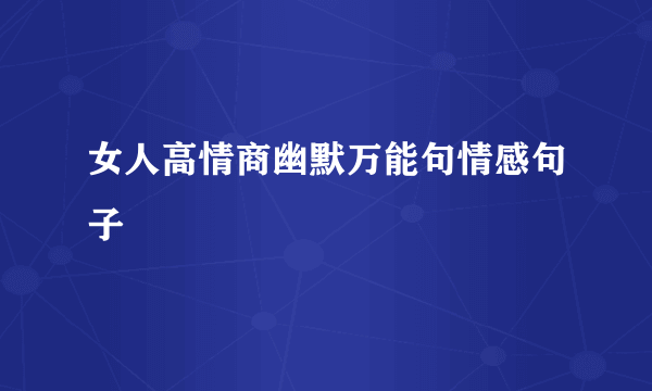 女人高情商幽默万能句情感句子