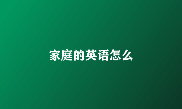 家庭的英语怎么