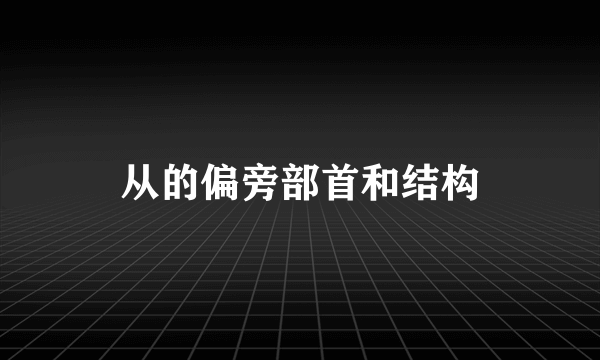 从的偏旁部首和结构