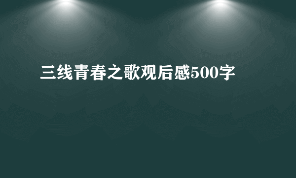 三线青春之歌观后感500字