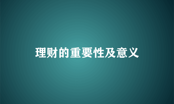 理财的重要性及意义