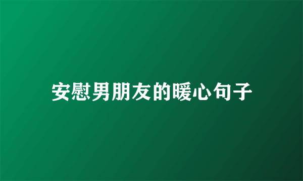 安慰男朋友的暖心句子