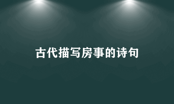 古代描写房事的诗句