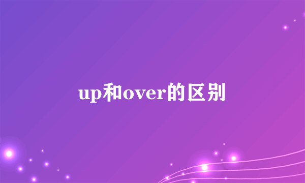 up和over的区别
