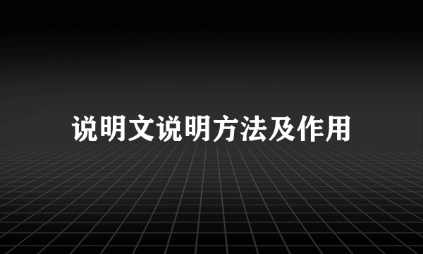 说明文说明方法及作用