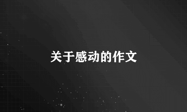关于感动的作文