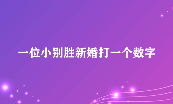 一位小别胜新婚打一个数字