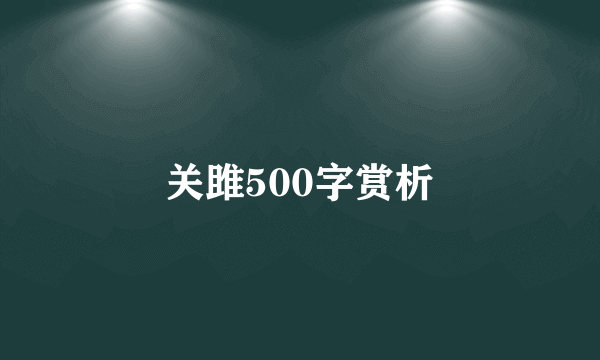 关雎500字赏析