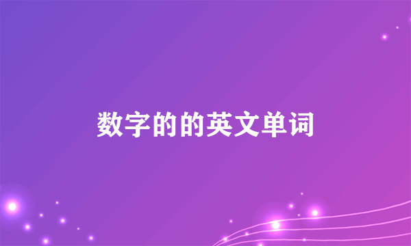 数字的的英文单词