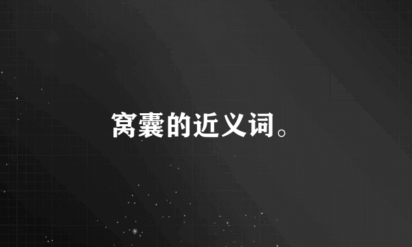 窝囊的近义词。