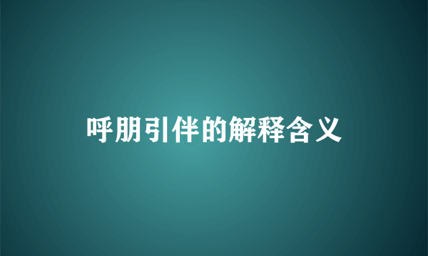呼朋引伴的解释含义