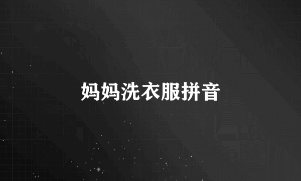 妈妈洗衣服拼音