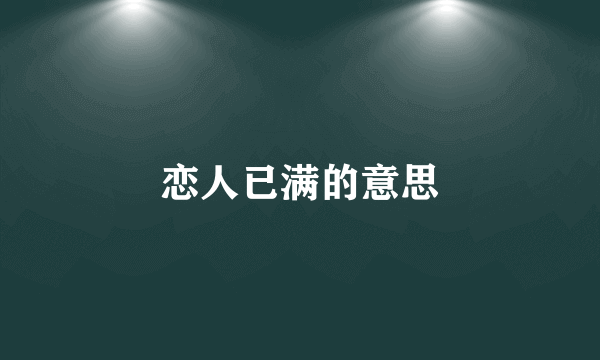 恋人已满的意思