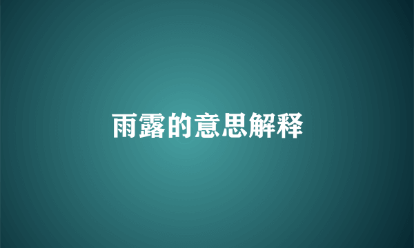 雨露的意思解释