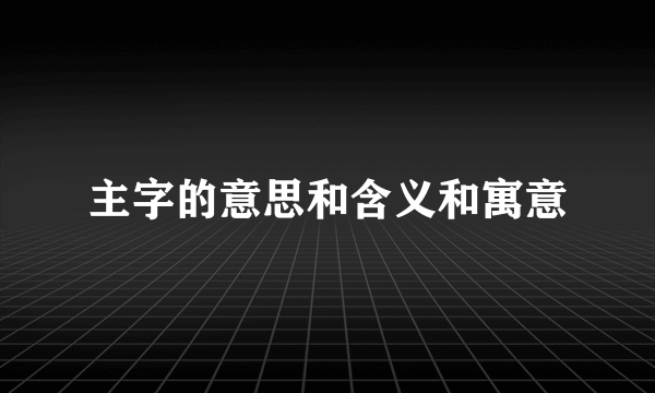 主字的意思和含义和寓意