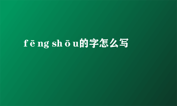fēng shōu的字怎么写