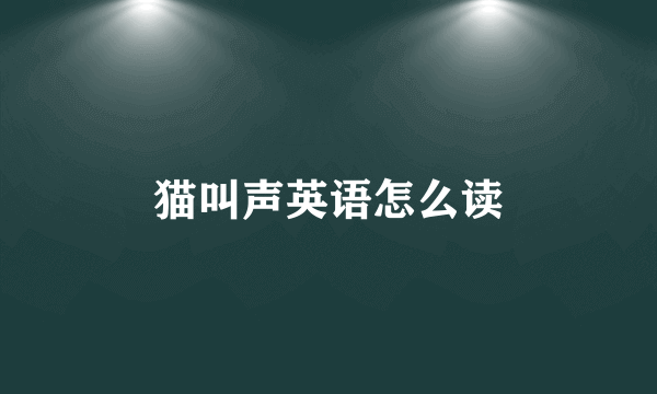 猫叫声英语怎么读