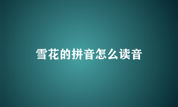 雪花的拼音怎么读音