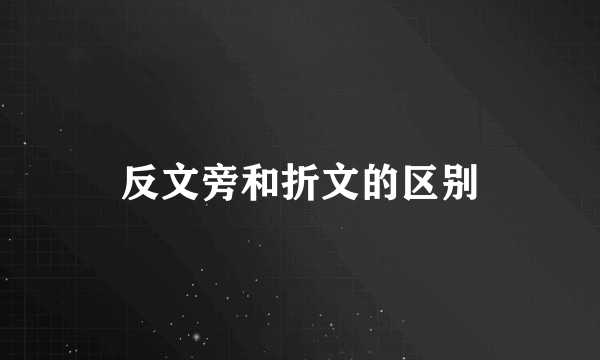 反文旁和折文的区别