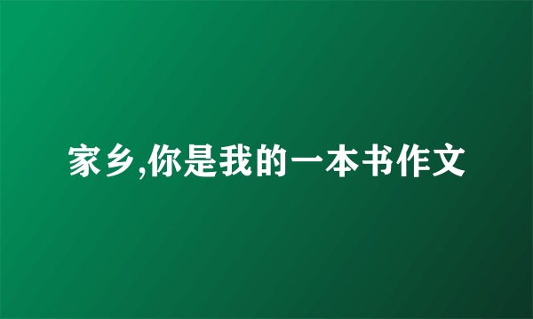 家乡,你是我的一本书作文