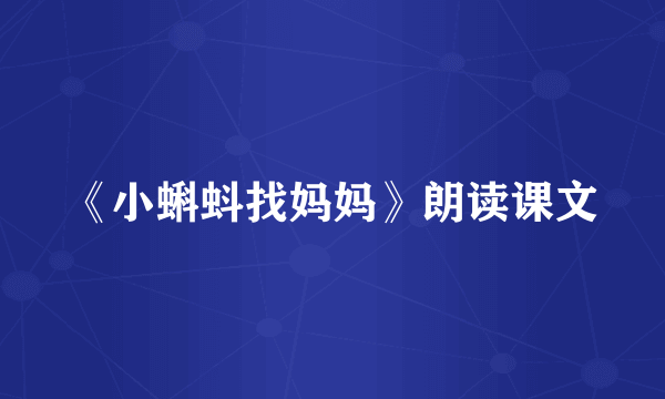 《小蝌蚪找妈妈》朗读课文