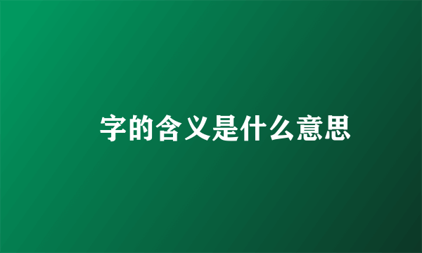 弢字的含义是什么意思